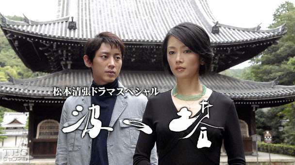 松本清張ドラマスペシャル「波の塔」