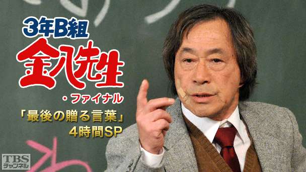 3年B組金八先生・ファイナル「最後の贈る言葉」4時間SP