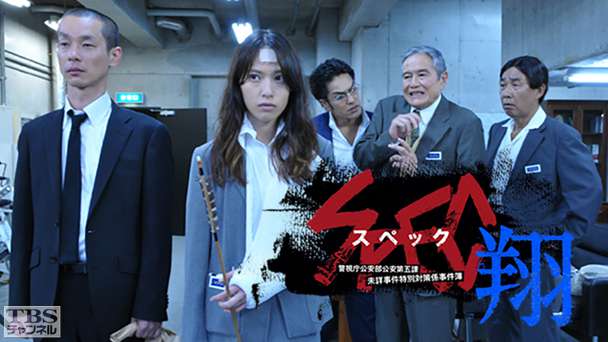 SPEC〜翔〜/警視庁公安部公安第五課 未詳事件特別対策係事件簿