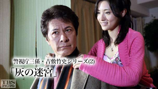 警視庁三係 吉敷竹史シリーズ2 灰の迷宮