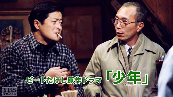 ビートたけし原作ドラマ「少年」