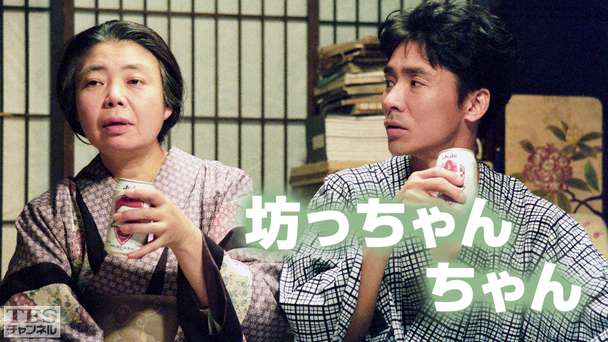 坊っちゃんちゃん