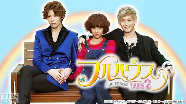韓国ドラマ「フルハウスTAKE2」