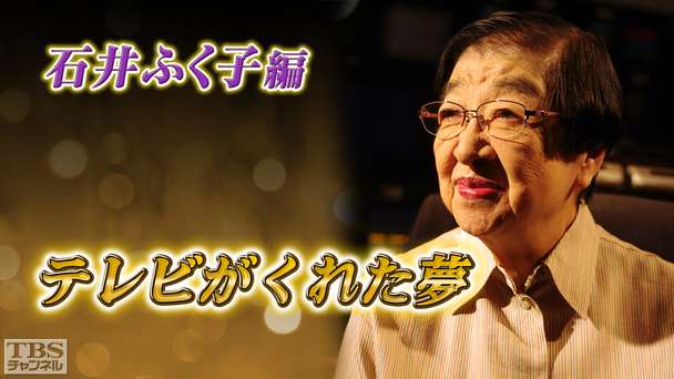 テレビがくれた夢 石井ふく子