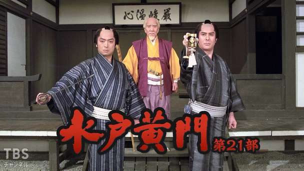 水戸黄門・第21部