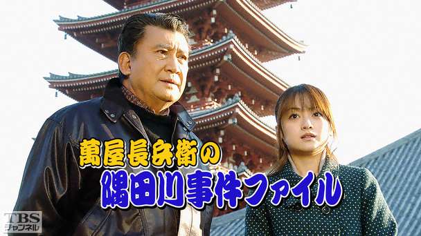 萬屋長兵衛の隅田川事件ファイル