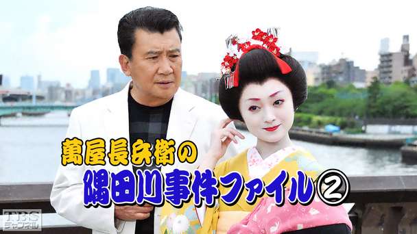 萬屋長兵衛の隅田川事件ファイル2