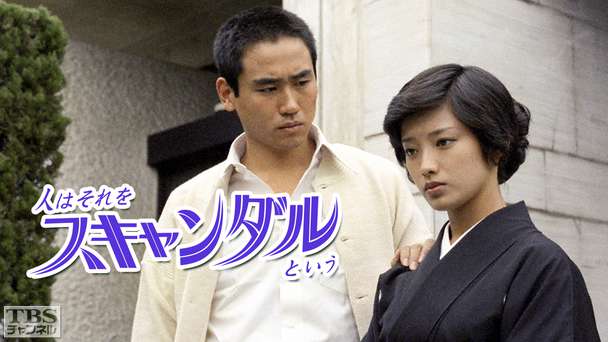 人はそれをスキャンダルという