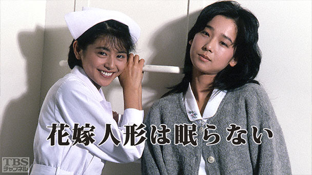 花嫁人形は眠らない(小泉今日子出演)