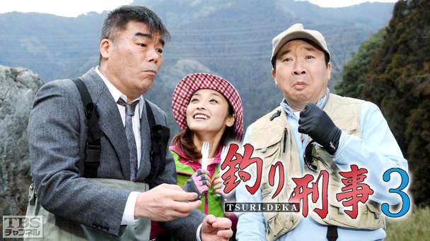 釣り刑事3