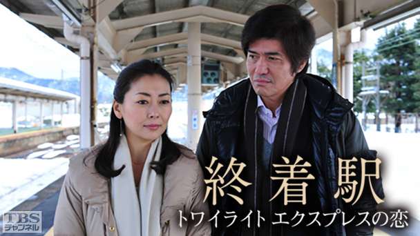 終着駅 トワイライトエクスプレスの恋