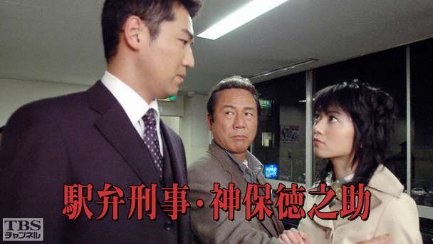 駅弁刑事・神保徳之助 旅情みちのく殺人紀行