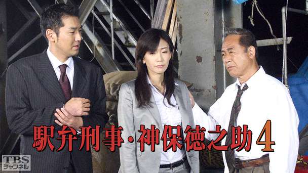 駅弁刑事・神保徳之助4