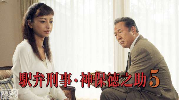 駅弁刑事・神保徳之助5