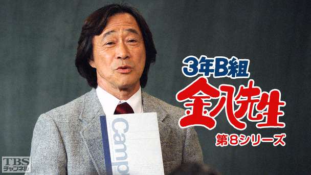 3年B組金八先生(第8シリーズ)