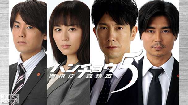 ハンチョウ〜警視庁安積班〜シリーズ5