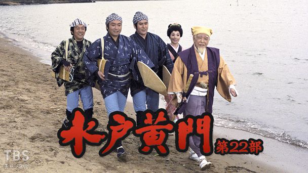 水戸黄門・第22部