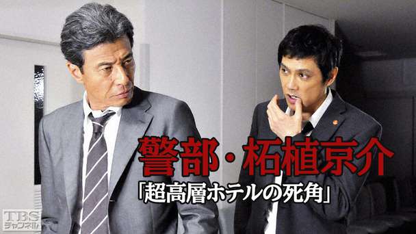 警部・柘植京介 超高層ホテルの死角