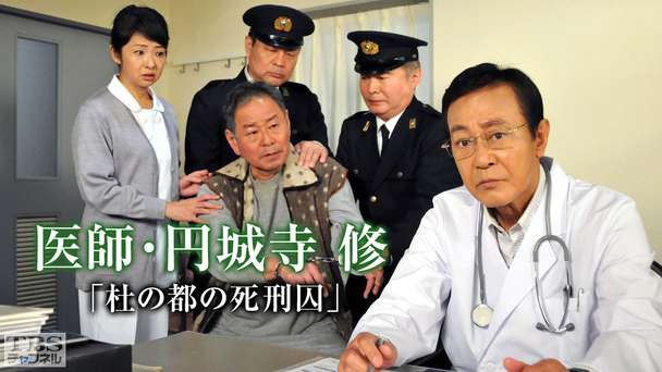 医師・円城寺修「杜の都の死刑囚」