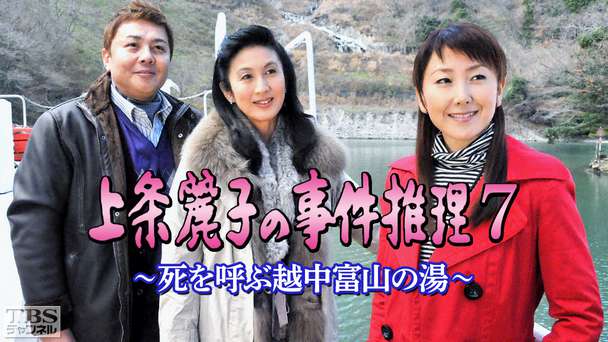 上条麗子の事件推理7〜死を呼ぶ越中富山の湯〜