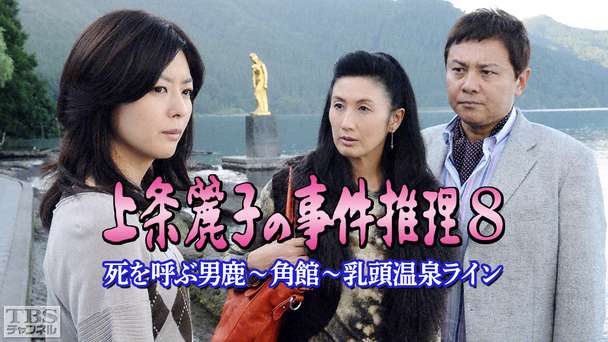 上条麗子の事件推理8 死を呼ぶ男鹿〜角館〜乳頭温泉ライン