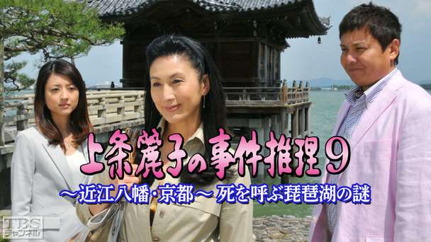 上条麗子の事件推理9〜近江八幡・京都〜 死を呼ぶ琵琶湖の謎