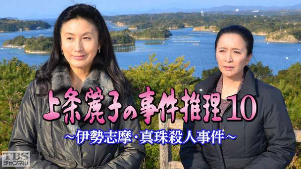 上条麗子の事件推理10〜伊勢志摩・真珠殺人事件〜