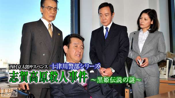 西村京太郎サスペンス 十津川警部シリーズ「志賀高原殺人事件〜黒姫伝説の謎〜」