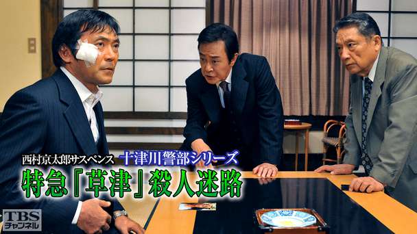 西村京太郎サスペンス 十津川警部シリーズ「特急『草津』殺人迷路」