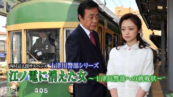 西村京太郎サスペンス 十津川警部シリーズ「江ノ電に消えた女〜十津川警部への挑戦状〜」