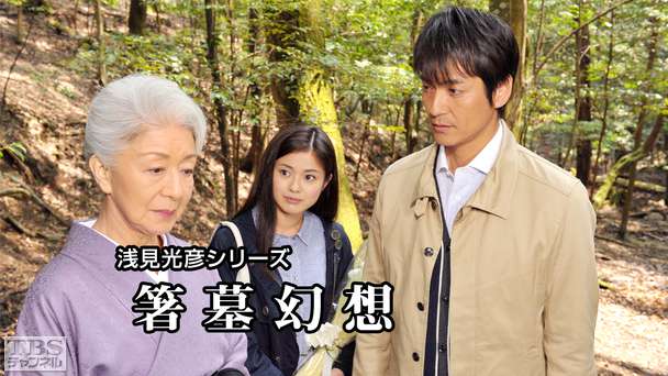 浅見光彦シリーズ「箸墓幻想」