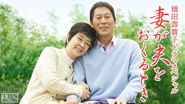 橋田壽賀子ドラマスペシャル「妻が夫をおくるとき」