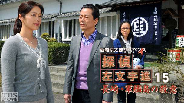 西村京太郎サスペンス 探偵左文字進15「長崎・軍艦島の殺意」