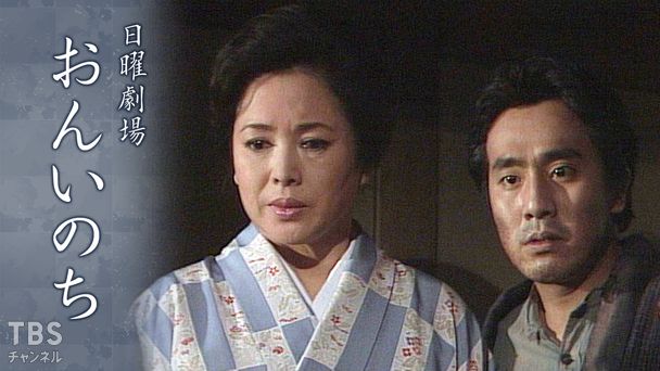 日曜劇場「おんいのち」