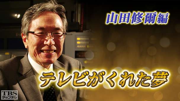 テレビがくれた夢 山田修爾
