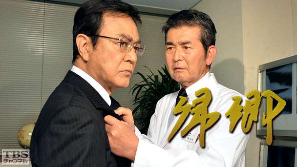 帰郷(渡哲也・渡瀬恒彦共演)