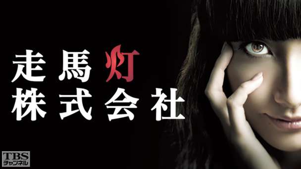 走馬灯株式会社