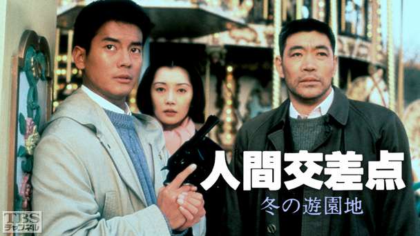 人間交差点・冬の遊園地