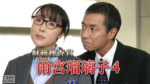 財務捜査官 雨宮瑠璃子4