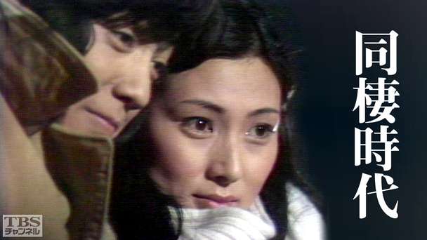 同棲時代(沢田研二・梶芽衣子主演)