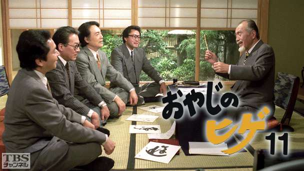 森繁久彌文化勲章受章記念「おやじのヒゲ11」