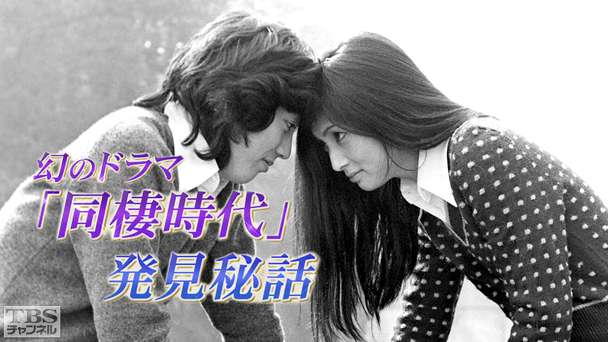 幻のドラマ「同棲時代」発見秘話