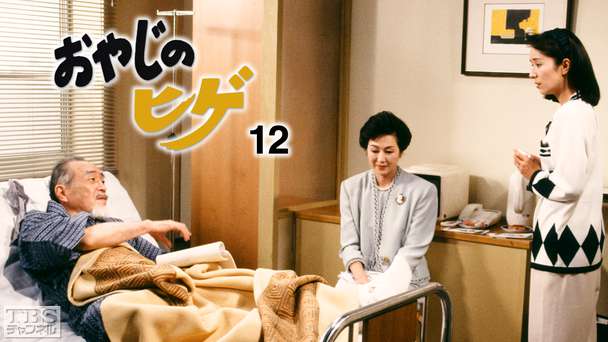 森繁ドラマシリーズ「おやじのヒゲ12」