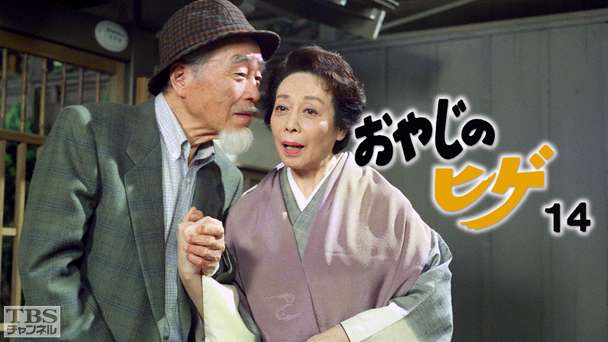 森繁ドラマシリーズ「おやじのヒゲ14」