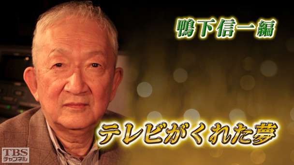 テレビがくれた夢 鴨下信一