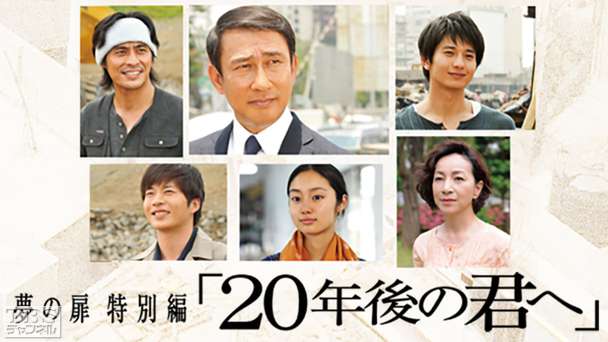 夢の扉特別編「20年後の君へ」