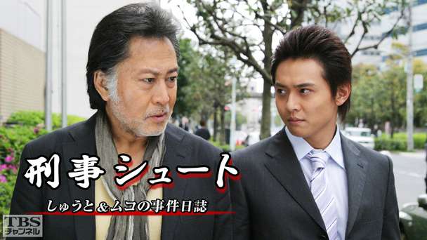 刑事シュート しゅうと&ムコの事件日誌