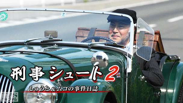 刑事シュート2 しゅうと&ムコの事件日誌
