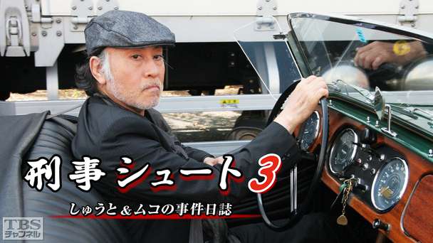 刑事シュート3 しゅうと&ムコの事件日誌