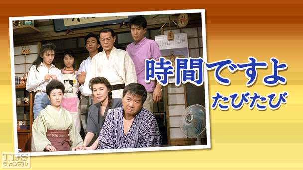 時間ですよ たびたび